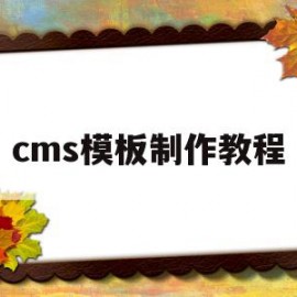 cms模板制作教程(cms模板制作教程百度云)