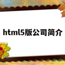 html5版公司简介(html5企业网站源码)