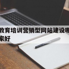 教育培训营销型网站建设哪家好的简单介绍