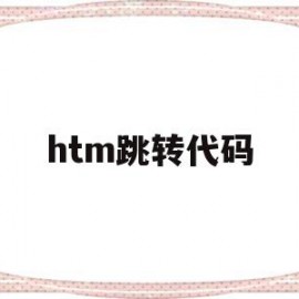 htm跳转代码(android跳转页面代码)