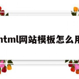 关于html网站模板怎么用的信息