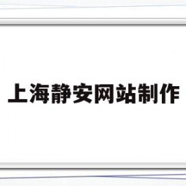 上海静安网站制作(上海静安客户端)