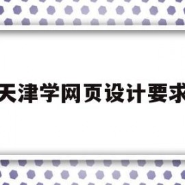 天津学网页设计要求(天津广告网页设计招聘)