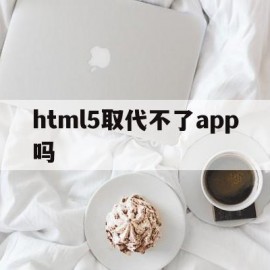 html5取代不了app吗(html5取代flash)