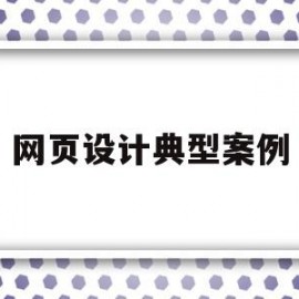 关于网页设计典型案例的信息