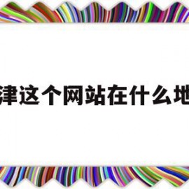 关于利津这个网站在什么地方的信息