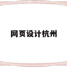 网页设计杭州(杭州网页设计培训班)