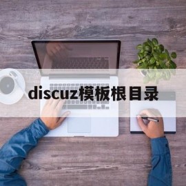 discuz模板根目录(discuz app 模板)