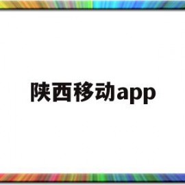 陕西移动app(陕西移动app隐私政策)