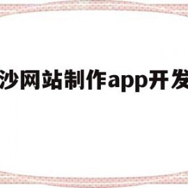 长沙网站制作app开发公司(长沙网站制作app开发公司有哪些)