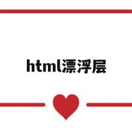 html漂浮层(html漂浮特效代码)