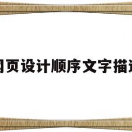 网页设计顺序文字描述(网页设计content)