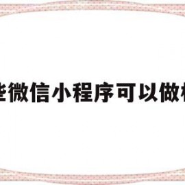 哪些微信小程序可以做相册(能做相册的小程序)