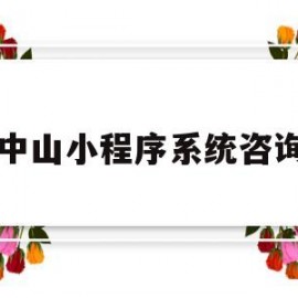 中山小程序系统咨询(中山微办事公众号)