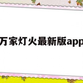 万家灯火最新版app(万家灯火app软件下载)