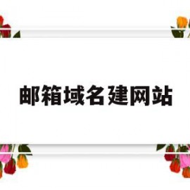 邮箱域名建网站(邮箱域名建网站安全吗)