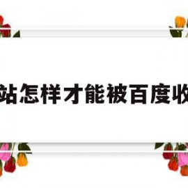 网站怎样才能被百度收录(网站怎样才能被百度收录到)