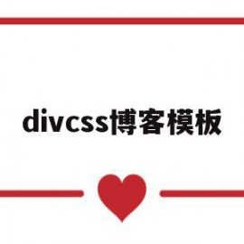 divcss博客模板(个人博客html代码css)
