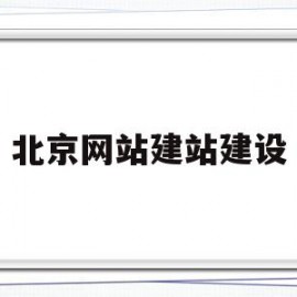 北京网站建站建设(北京网站建设方案服务)