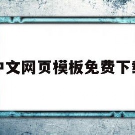 中文网页模板免费下载(中文网页模板免费下载软件)