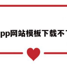 app网站模板下载不了(为什么网上下载的模板打不开)