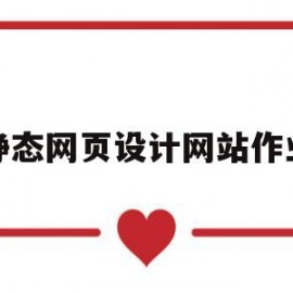 静态网页设计网站作业(静态网页设计作业框架集怎么导链接)