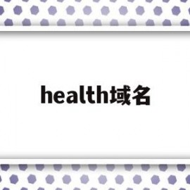 health域名(freename域名)