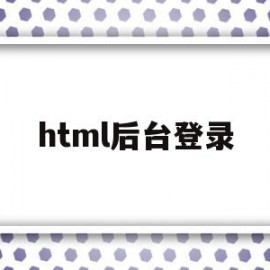html后台登录(html的登录界面)
