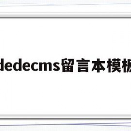 包含dedecms留言本模板的词条