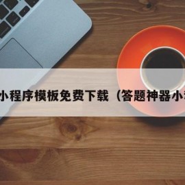 答题小程序模板免费下载（答题神器小程序）