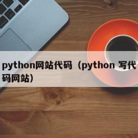 python网站代码（python 写代码网站）