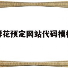 鲜花预定网站代码模板(国内鲜花预定网站有哪些好的)