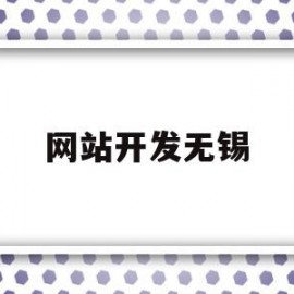 网站开发无锡(无锡网站建站公司)