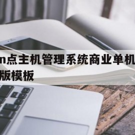 关于n点主机管理系统商业单机版模板的信息