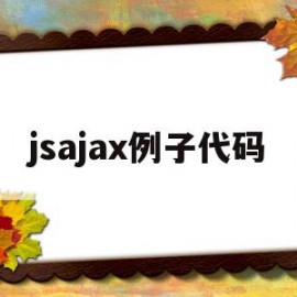 jsajax例子代码(怎么对js代码程序进行设计)