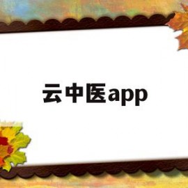 云中医app(云中医研究生院官网)