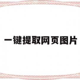一键提取网页图片(一键提取网页图片ios)