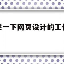 简述一下网页设计的工作流程(网页设计的基本流程和基本思路)