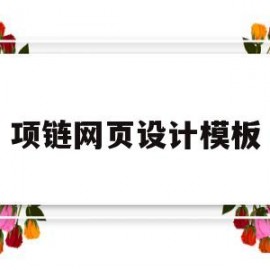 项链网页设计模板(项链网图)