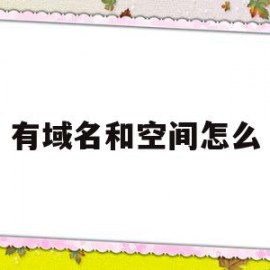 有域名和空间怎么(域名和空间不在一起)