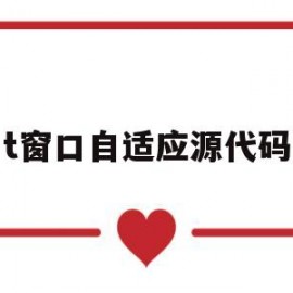 t窗口自适应源代码(自动适应窗口大小)