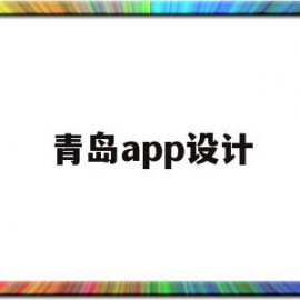 青岛app设计(青岛知名设计公司)