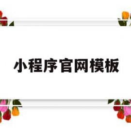 小程序官网模板(小程序模板素材)