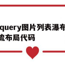 jquery图片列表瀑布流布局代码(recyclerview瀑布流 图片大小)
