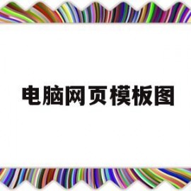 电脑网页模板图(电脑网站模板)