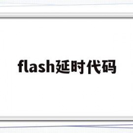 flash延时代码(flash时间轴控制命令)