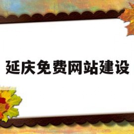 延庆免费网站建设(延庆免费网站建设公司)