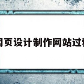 网页设计制作网站过程(网页设计制作网站过程视频)