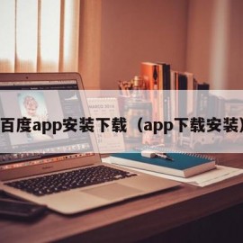 百度app安装下载（app下载安装）