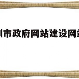深圳市政府网站建设网站管理(深圳市政府网页)